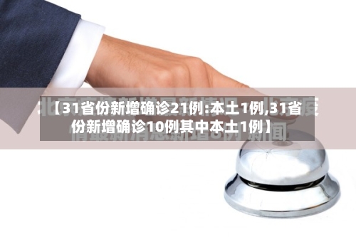 【31省份新增确诊21例:本土1例,31省份新增确诊10例其中本土1例】-第1张图片