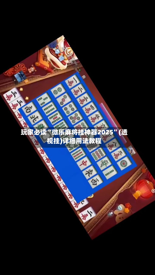 玩家必读“微乐麻将挂神器2025”(透视挂)详细用法教程-第3张图片
