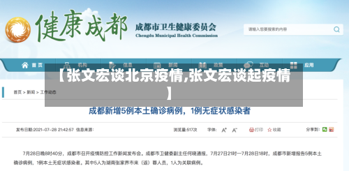 【张文宏谈北京疫情,张文宏谈起疫情】-第2张图片