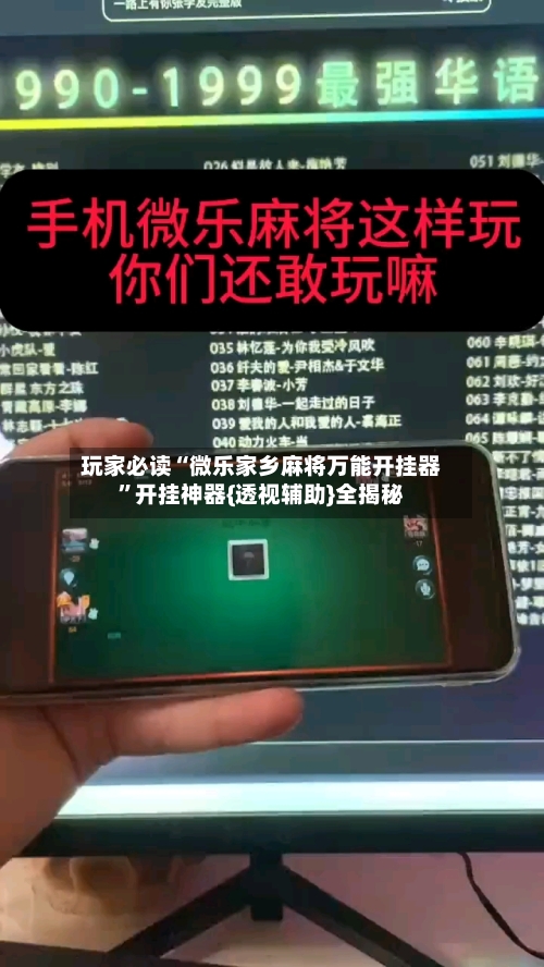 玩家必读“微乐家乡麻将万能开挂器”开挂神器{透视辅助}全揭秘-第3张图片