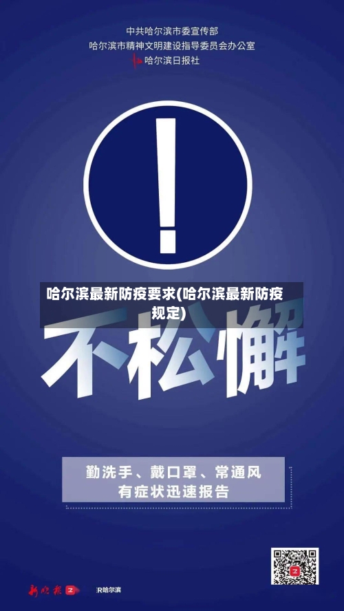 哈尔滨最新防疫要求(哈尔滨最新防疫规定)-第2张图片
