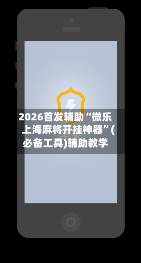 2026首发辅助“微乐上海麻将开挂神器”(必备工具)辅助教学-第2张图片