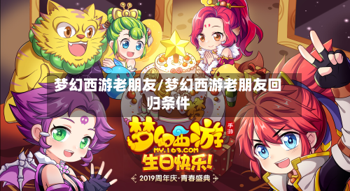 梦幻西游老朋友/梦幻西游老朋友回归条件-第2张图片