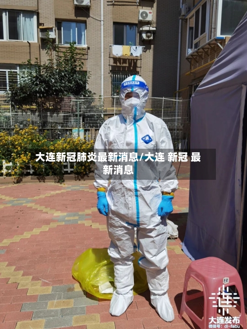 大连新冠肺炎最新消息/大连 新冠 最新消息-第2张图片