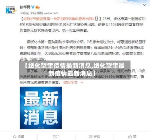 【绥化望奎疫情最新消息,绥化望奎最新疫情最新消息】-第2张图片