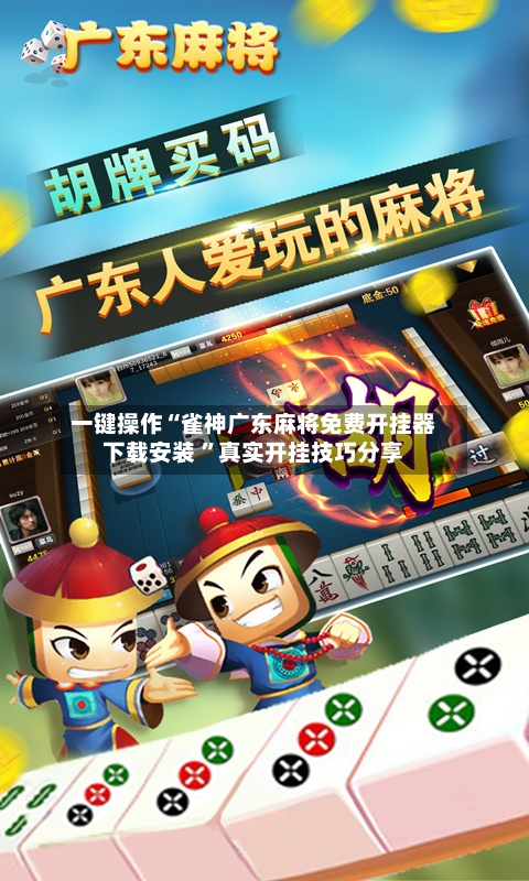 一键操作“雀神广东麻将免费开挂器下载安装 ”真实开挂技巧分享-第1张图片