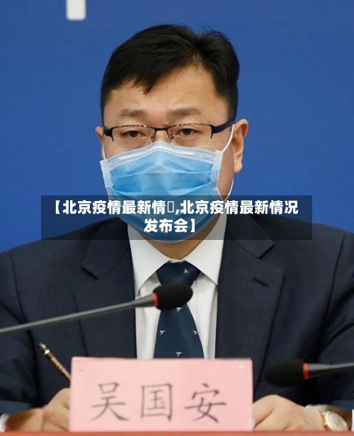 【北京疫情最新情況,北京疫情最新情况发布会】-第1张图片