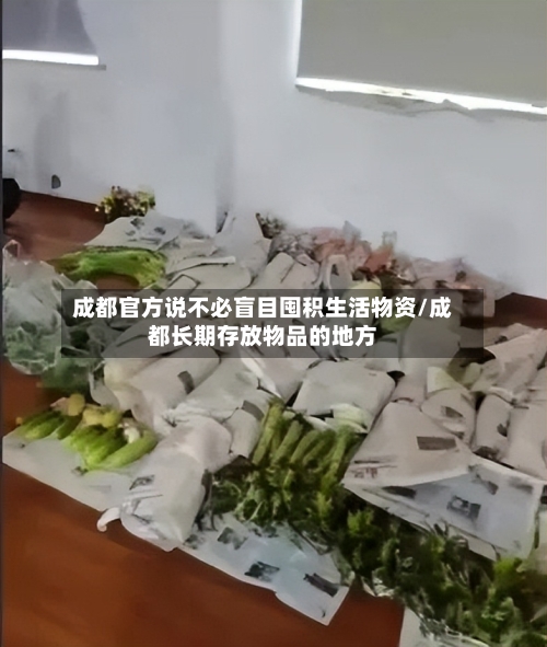 成都官方说不必盲目囤积生活物资/成都长期存放物品的地方-第1张图片