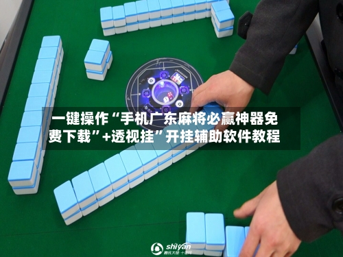 一键操作“手机广东麻将必赢神器免费下载”+透视挂	”开挂辅助软件教程-第2张图片