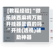 [教程经验]“微乐陕西麻将万能开挂器是真的吗”开挂(透视)辅助神器-第2张图片