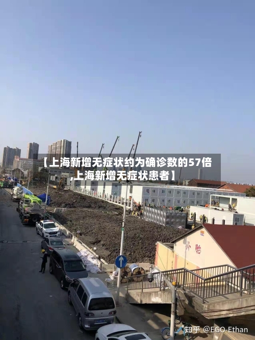 【上海新增无症状约为确诊数的57倍,上海新增无症状患者】-第1张图片