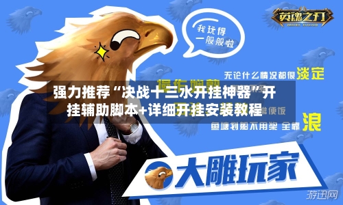 强力推荐“决战十三水开挂神器”开挂辅助脚本+详细开挂安装教程-第2张图片