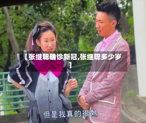 【张继聪确诊新冠,张继聪多少岁】-第1张图片