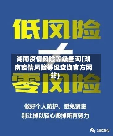 湖南疫情风险等级查询(湖南疫情风险等级查询官方网站)-第3张图片