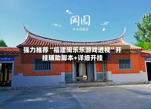 强力推荐“福建闽乐乐游戏透视	”开挂辅助脚本+详细开挂-第1张图片