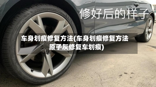 车身划痕修复方法(车身划痕修复方法原子灰修复车划痕)-第2张图片