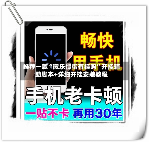 推荐一款“微乐惯蛋有挂吗”开挂辅助脚本+详细开挂安装教程-第3张图片