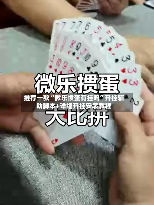 推荐一款“微乐惯蛋有挂吗	”开挂辅助脚本+详细开挂安装教程-第2张图片