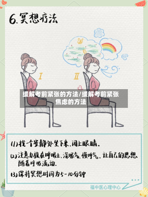 缓解考前紧张的方法/缓解考前紧张焦虑的方法-第3张图片
