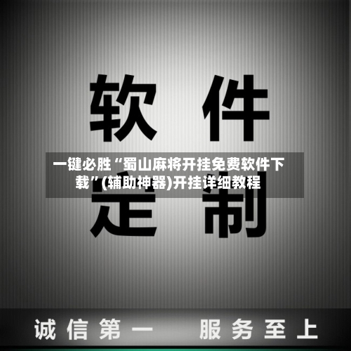 一键必胜“蜀山麻将开挂免费软件下载	”(辅助神器)开挂详细教程-第2张图片