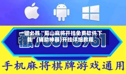一键必胜“蜀山麻将开挂免费软件下载”(辅助神器)开挂详细教程-第1张图片
