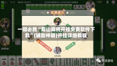一键必胜“蜀山麻将开挂免费软件下载”(辅助神器)开挂详细教程-第3张图片