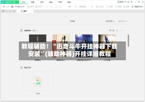教程辅助！“迅奇斗牛开挂神器下载安装”(辅助神器)开挂详细教程-第2张图片