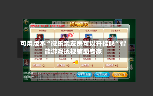 可用版本“微乐亲友房可以开挂吗”智能游戏透视辅助专家-第1张图片