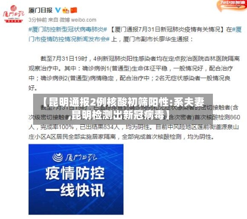【昆明通报2例核酸初筛阳性:系夫妻,昆明检测出新冠病毒】-第3张图片