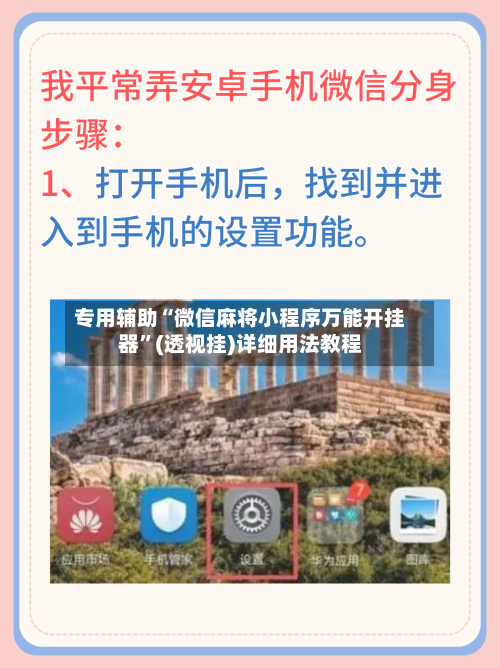 专用辅助“微信麻将小程序万能开挂器”(透视挂)详细用法教程-第2张图片