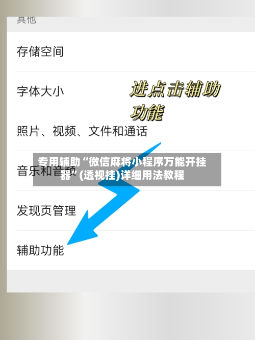 专用辅助“微信麻将小程序万能开挂器”(透视挂)详细用法教程-第3张图片