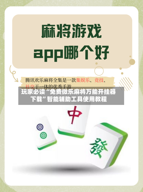玩家必读“免费微乐麻将万能开挂器下载”智能辅助工具使用教程-第2张图片