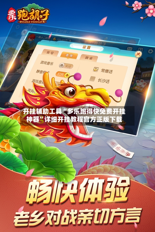 开挂辅助工具“多乐跑得快免费开挂神器”详细开挂教程官方正版下载-第3张图片