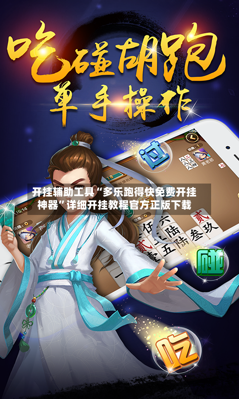 开挂辅助工具“多乐跑得快免费开挂神器”详细开挂教程官方正版下载-第2张图片