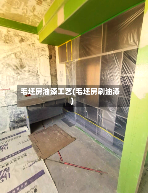 毛坯房油漆工艺(毛坯房刷油漆)-第3张图片