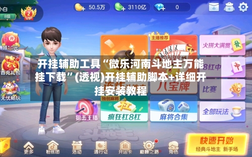 开挂辅助工具“微乐河南斗地主万能挂下载	”(透视)开挂辅助脚本+详细开挂安装教程-第2张图片