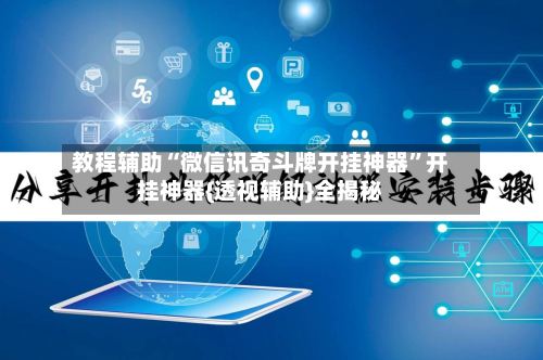 教程辅助“微信讯奇斗牌开挂神器”开挂神器{透视辅助}全揭秘-第2张图片