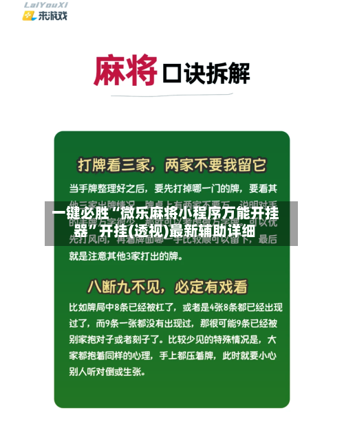 一键必胜“微乐麻将小程序万能开挂器”开挂(透视)最新辅助详细-第1张图片