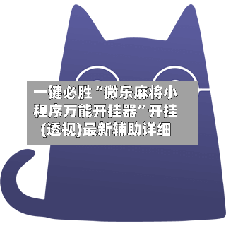 一键必胜“微乐麻将小程序万能开挂器”开挂(透视)最新辅助详细-第2张图片