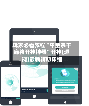 玩家必看教程“中至余干麻将开挂神器”开挂(透视)最新辅助详细-第2张图片
