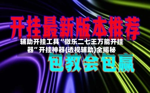 辅助开挂工具“微乐二七王万能开挂器	”开挂神器{透视辅助}全揭秘-第3张图片