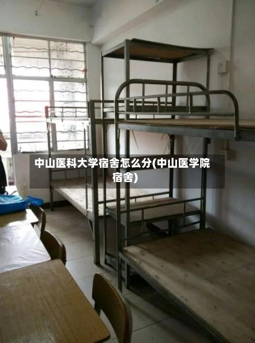 中山医科大学宿舍怎么分(中山医学院宿舍)-第2张图片