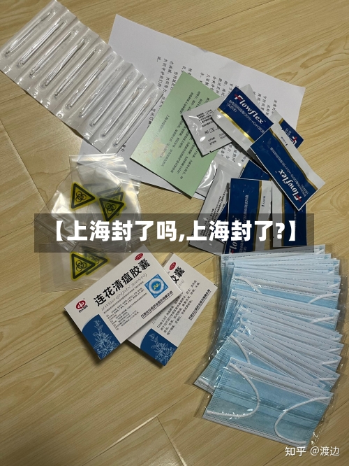 【上海封了吗,上海封了?】-第2张图片