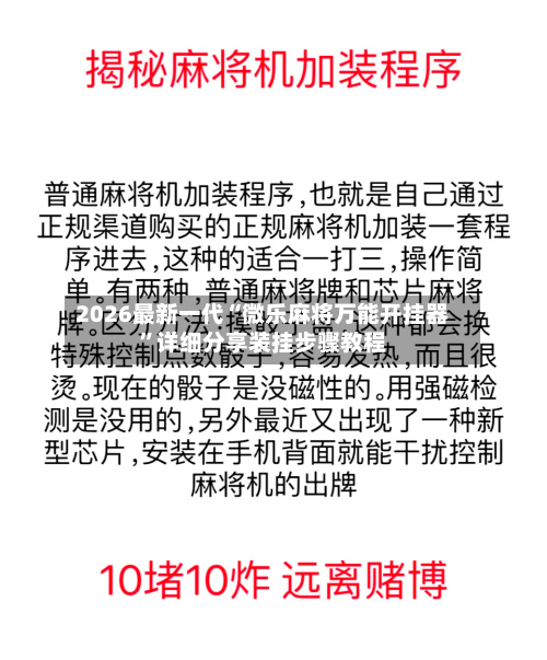 2026最新一代“微乐麻将万能开挂器	”详细分享装挂步骤教程-第3张图片