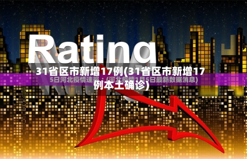31省区市新增17例(31省区市新增17例本土确诊)-第2张图片