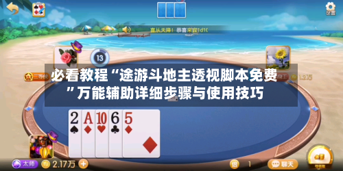 必看教程“途游斗地主透视脚本免费”万能辅助详细步骤与使用技巧-第2张图片