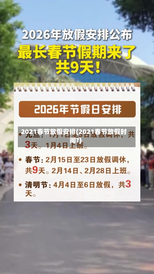 2021春节放假安排(2021春节放假时间?)-第1张图片