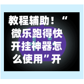 教程辅助！“微乐跑得快开挂神器怎么使用	”开挂神器{透视辅助}全揭秘-第1张图片