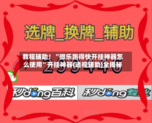 教程辅助！“微乐跑得快开挂神器怎么使用”开挂神器{透视辅助}全揭秘-第2张图片