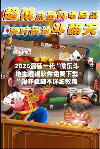 2026最新一代“微乐斗地主透视软件免费下载”附开挂脚本详细教程-第2张图片